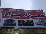 مکانیکی و جلوبندی جواد شادمانی