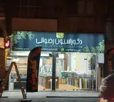 دکوراسیون داخلی رضوانی