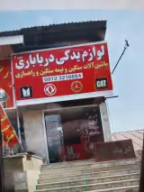 فروشگاه دریاباری