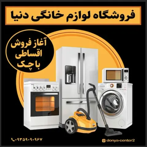 لوازم خانگی دنیا