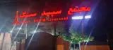 سپید سنگ شیراز