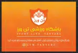 باشگاه ورزشی تن ورز