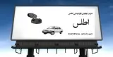 شرکت تولیدی لوازم یدکی اطلس