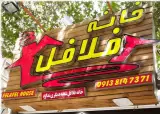 خانه فلافل