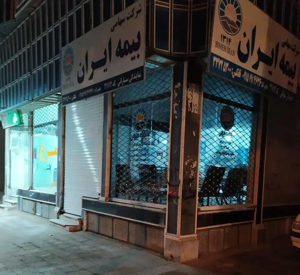 بیمه ایران نمایندگی سارانی کد 31112