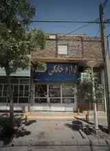 لوازم خانگی حمید