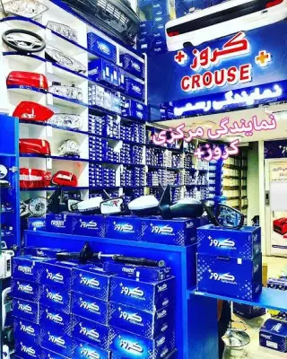 نمایندگی پخش قطعات کروز حیدری