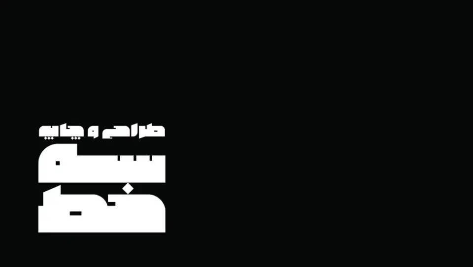 چاپ سه خط