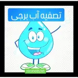 فروشگاه نمایندگی تصفیه آب برجی