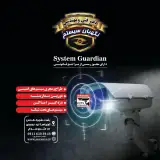 نگهبان سیستم (دوربین_دزدگیر)