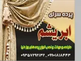 پرده سرای ابریشم