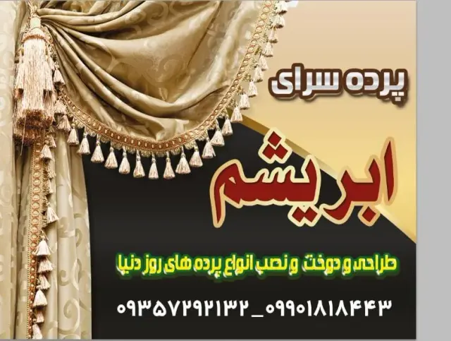 پرده سرای ابریشم
