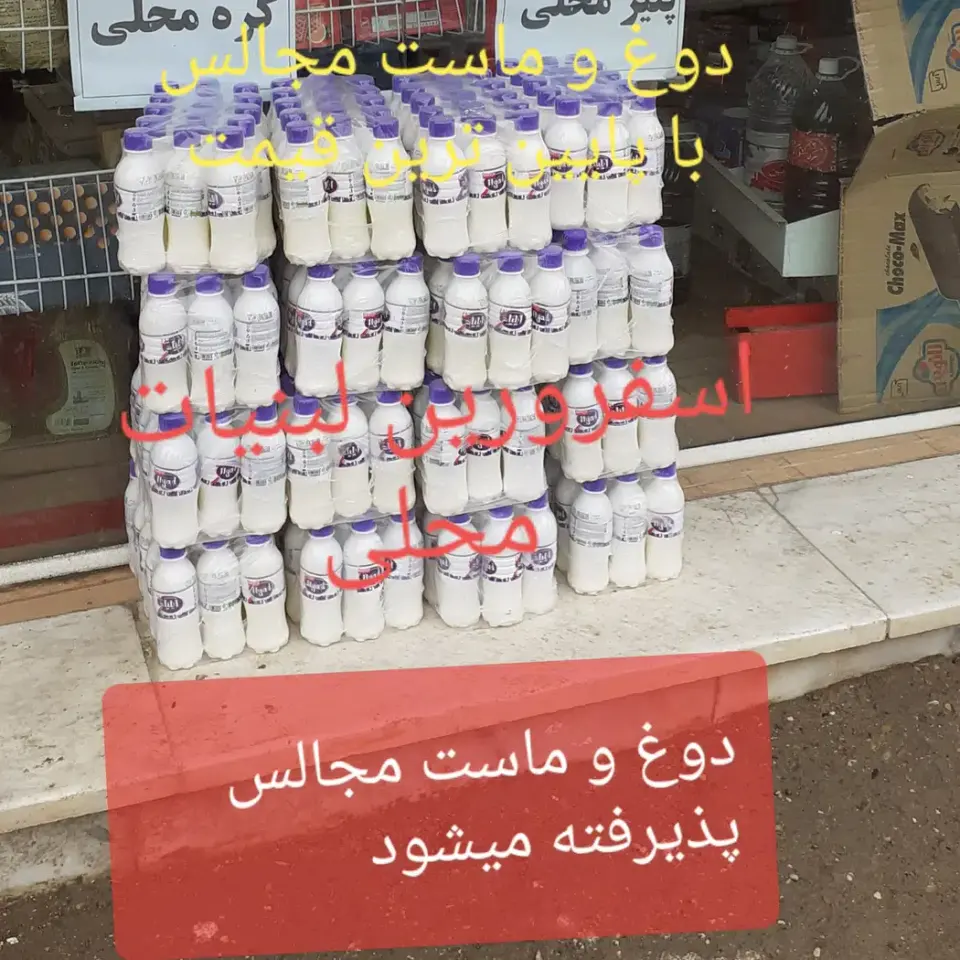 لبنیات محلی دهکده