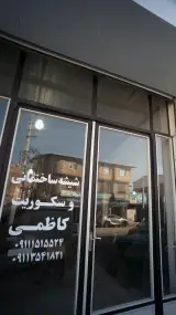 شیشه ساختمانی و سکوریت کاظمی