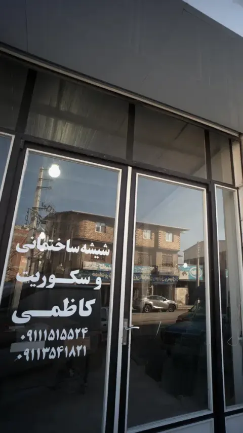 شیشه ساختمانی و سکوریت کاظمی
