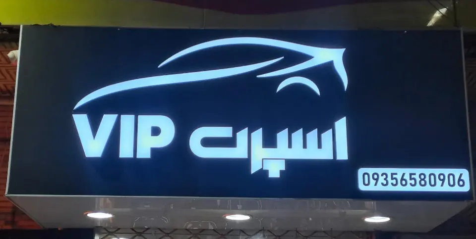 اسپرت vip
