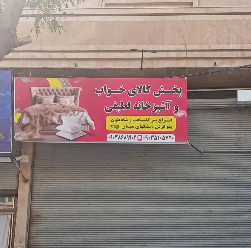 کالای خواب لطیفی