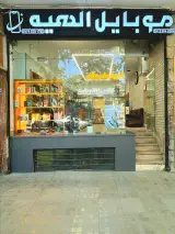 موبایل الهیه