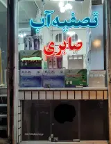 تصفیه آب صابری