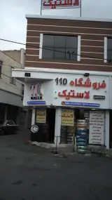 فروشگاه 110 لاستیک