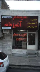 سیستم آشپز خانه