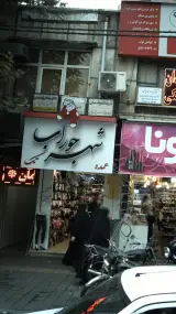 شهر جوراب