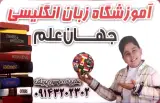 آموزشگاه زبان انگلیسی جهان علم