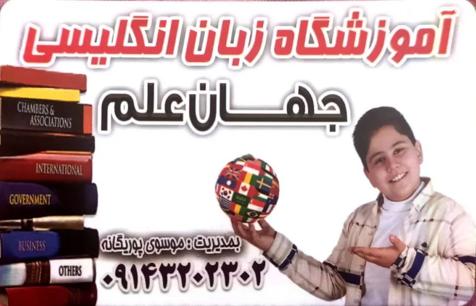 آموزشگاه زبان انگلیسی جهان علم