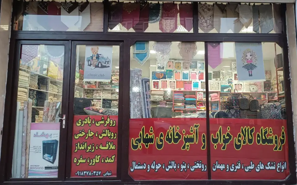 فروشگاه کالای خواب وآشپزخانه شهابی