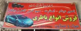 باطری فروشی وباطری سازی مهدی شهریاری