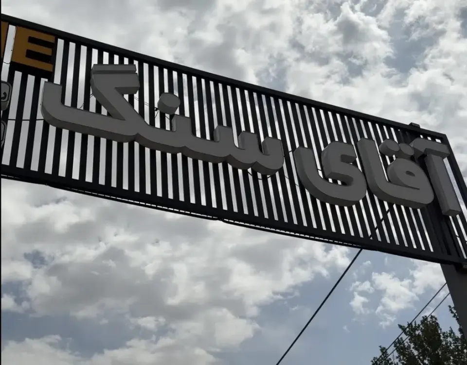 آقای سنگ (جعفرزادگان)