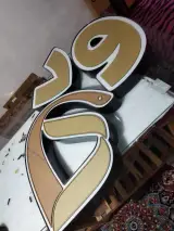 ساخت حروف برجسته (چلنیوم)