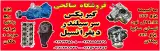 لوازم یدکی صالحی CarPartsTT