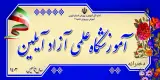 آموزشگاه علمی آیلین