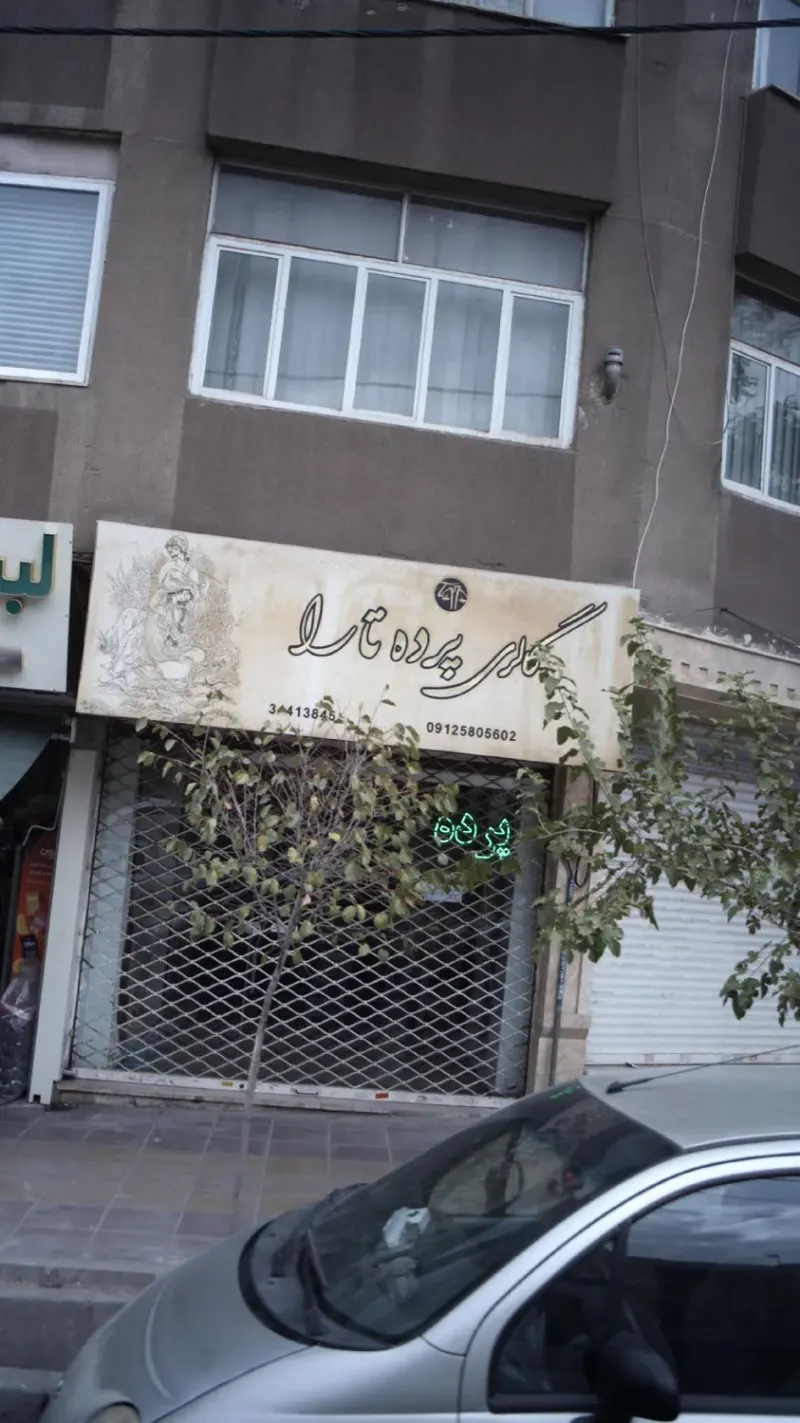 گالری پرده تارا
