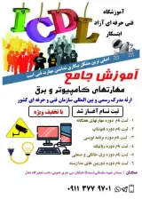 آموزشگاه کامپیوتر ابتکار