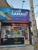 فروشگاه موبایل سماوی