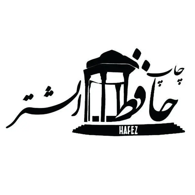 چاپخانه حافظ الشتر