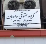 گروه حقوقی دادبان