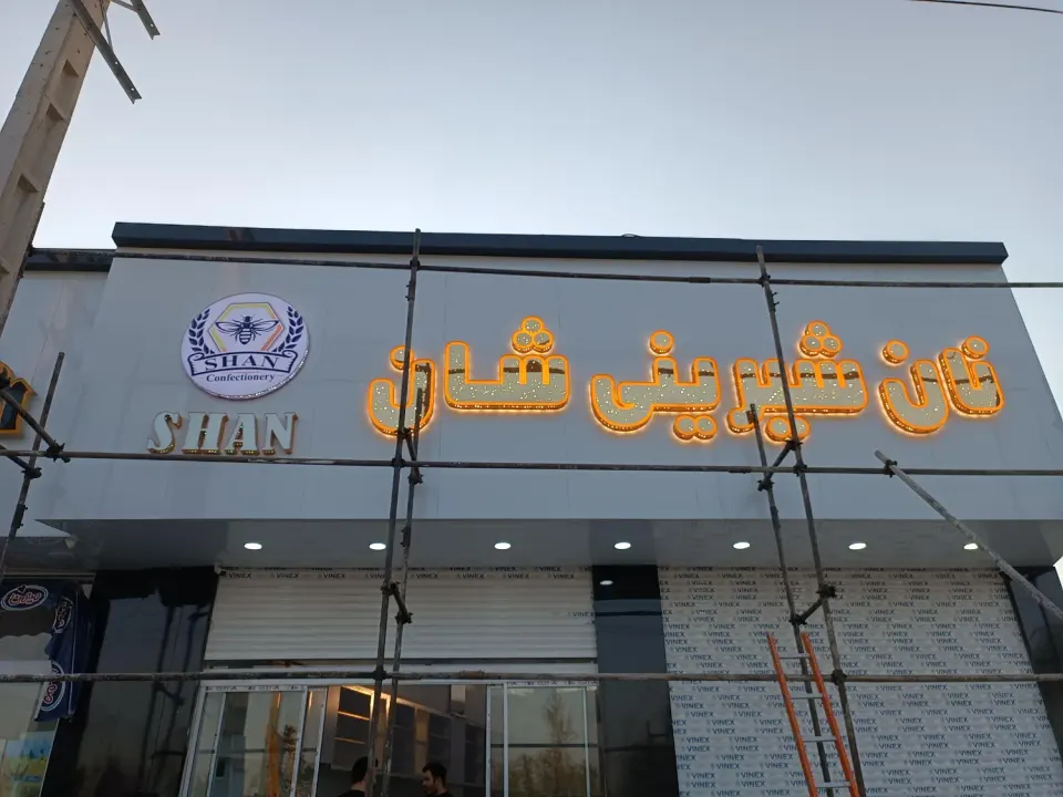 نان شیرینی شان