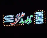 تابلوسازی علی پور