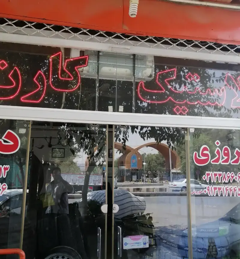 لاستیک کارن