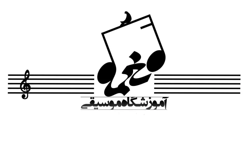 آموزشگاه موسیقی نعمه
