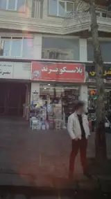 فروشگاه پلاسکو برند
