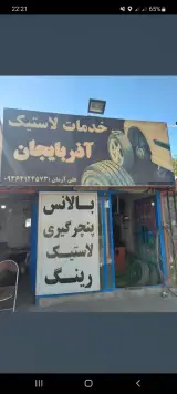 خدمات لاستیک آذربایجان