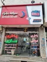 دنیای باطری در کرج