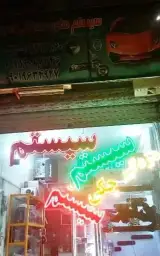 سیستم صوتی امیر