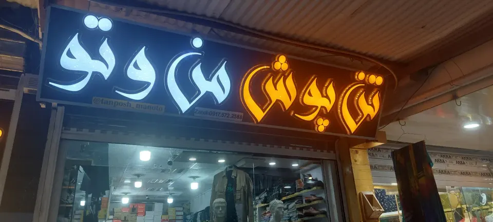 تن پوش من و تو