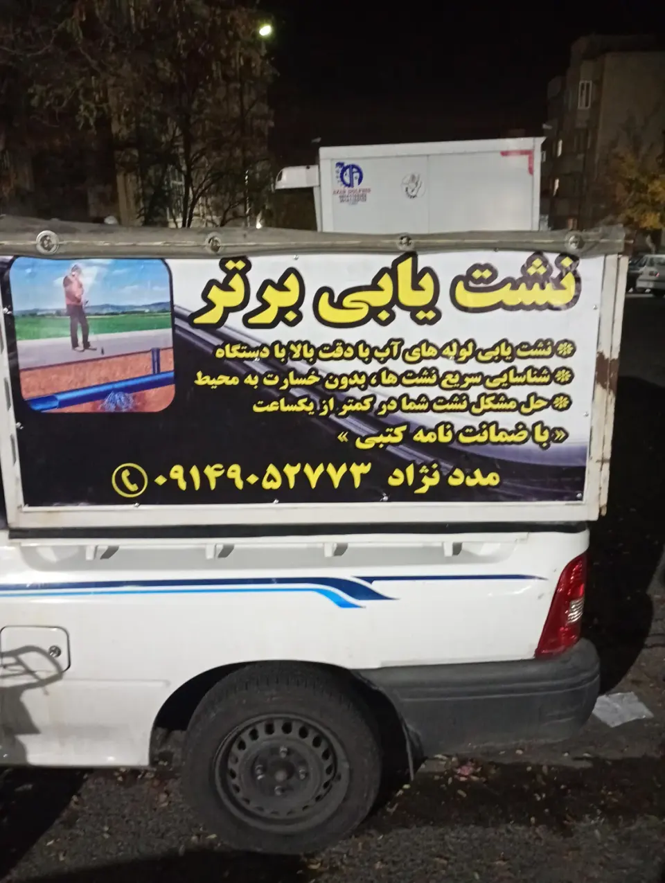 نشت یابی و خدمات فنی برتر