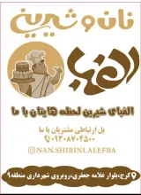 نان و شیرینی الفبا